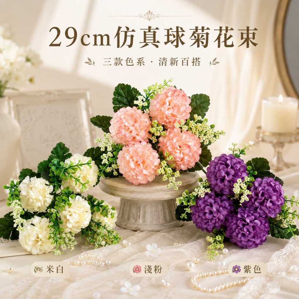 台灣現貨【29cm仿真球菊花束】仿真球菊, 球菊花束, 29cm仿真花, 五頭球菊, 白色球菊, 粉白球菊, 紫色球菊