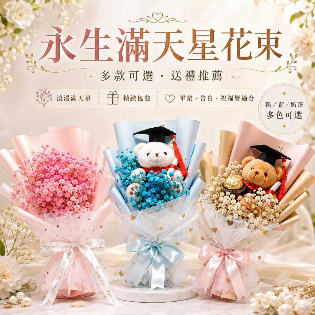 台灣現貨【永生滿天星花束】30~35cm永生滿天星花束, 滿天星花束, 網紗花束, 畢業小熊花束, 坐姿畢業熊, 金莎花