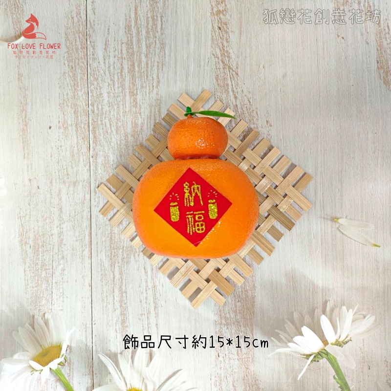 竹編片疊橘子(1個)