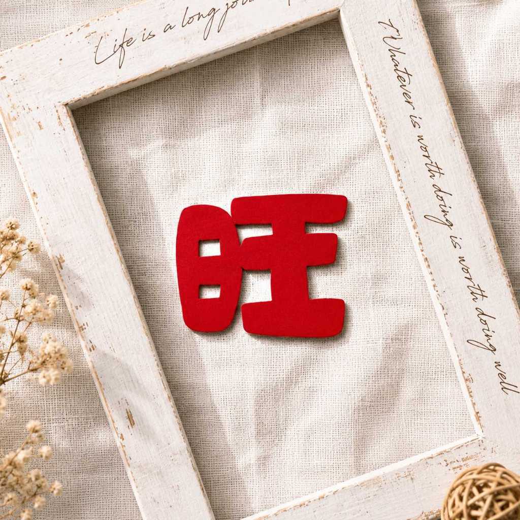 台灣現貨【新年不織布福字裝飾】不織布福字, 新年福字裝飾, 金蔥福字, 春字裝飾, 發財裝飾, 招財進寶, 恭喜發財