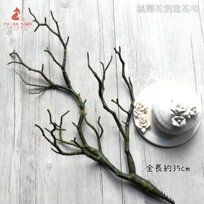 仿真枯樹枝❰墨綠色❱(1枝)