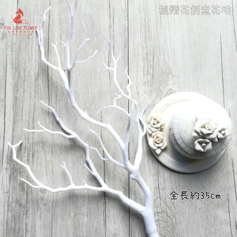 仿真枯樹枝❰白色❱(1枝)