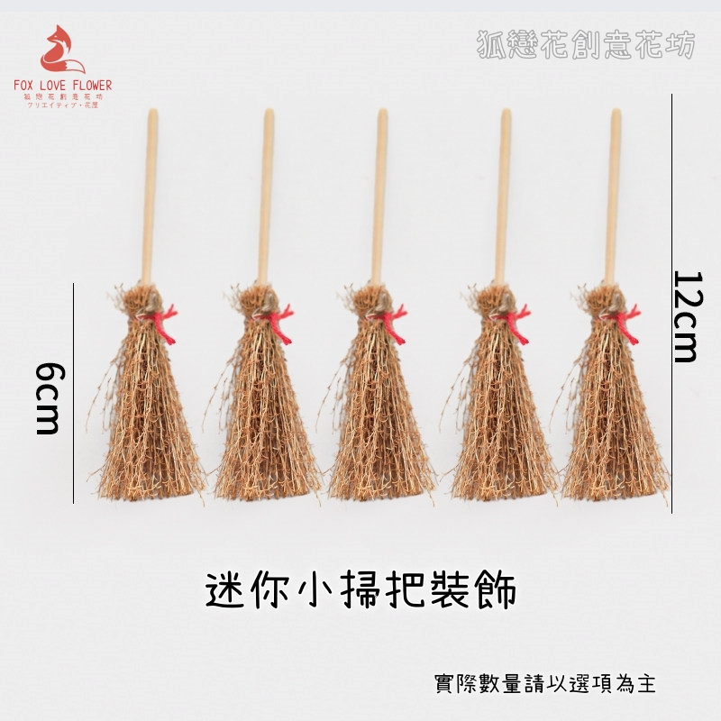 造型配件❰迷你小掃把❱5個
