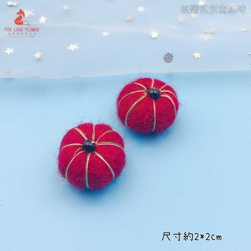 羊毛氈❰紅色❱迷你小南瓜(2個)