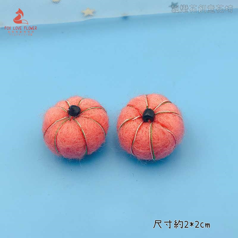 羊毛氈❰桃粉❱迷你小南瓜(2個)