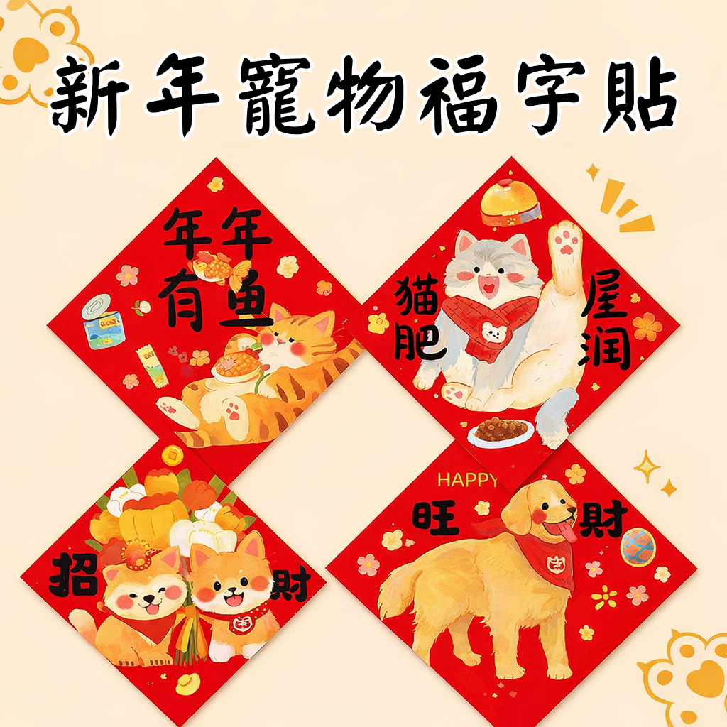 台灣現貨【寵物福字貼】卡通新春門貼 28cm方形貼布 牆面門面櫥窗佈置 拍照背景裝飾 新年佈置