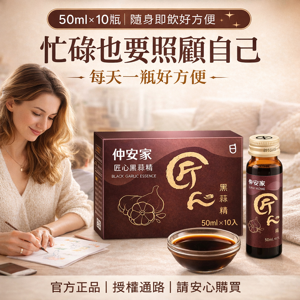 仲安家 匠心黑蒜精 10罐/盒