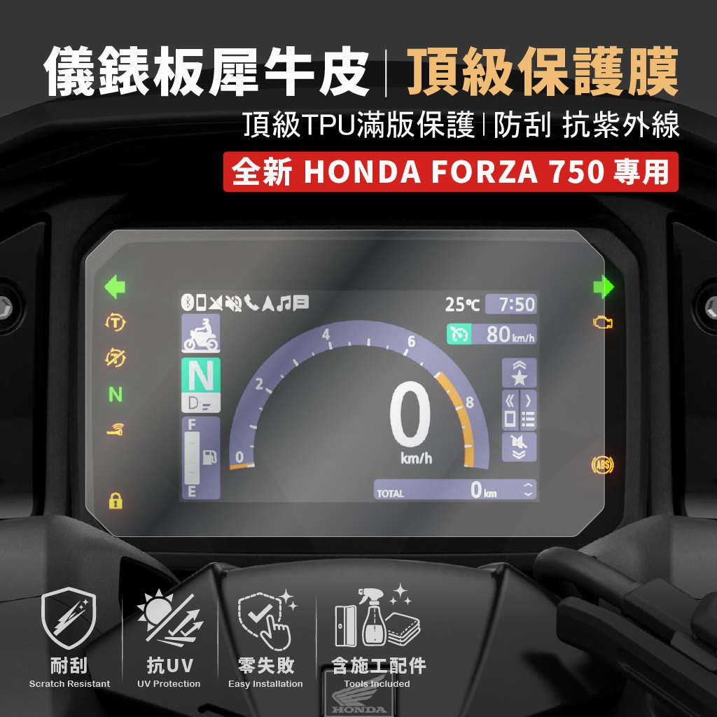 [買一送一] 2025 Honda Forza 750 ABS 儀錶板 保護貼 犀牛皮 抗刮 防曬 保護TFT儀表零失敗 主商品圖片