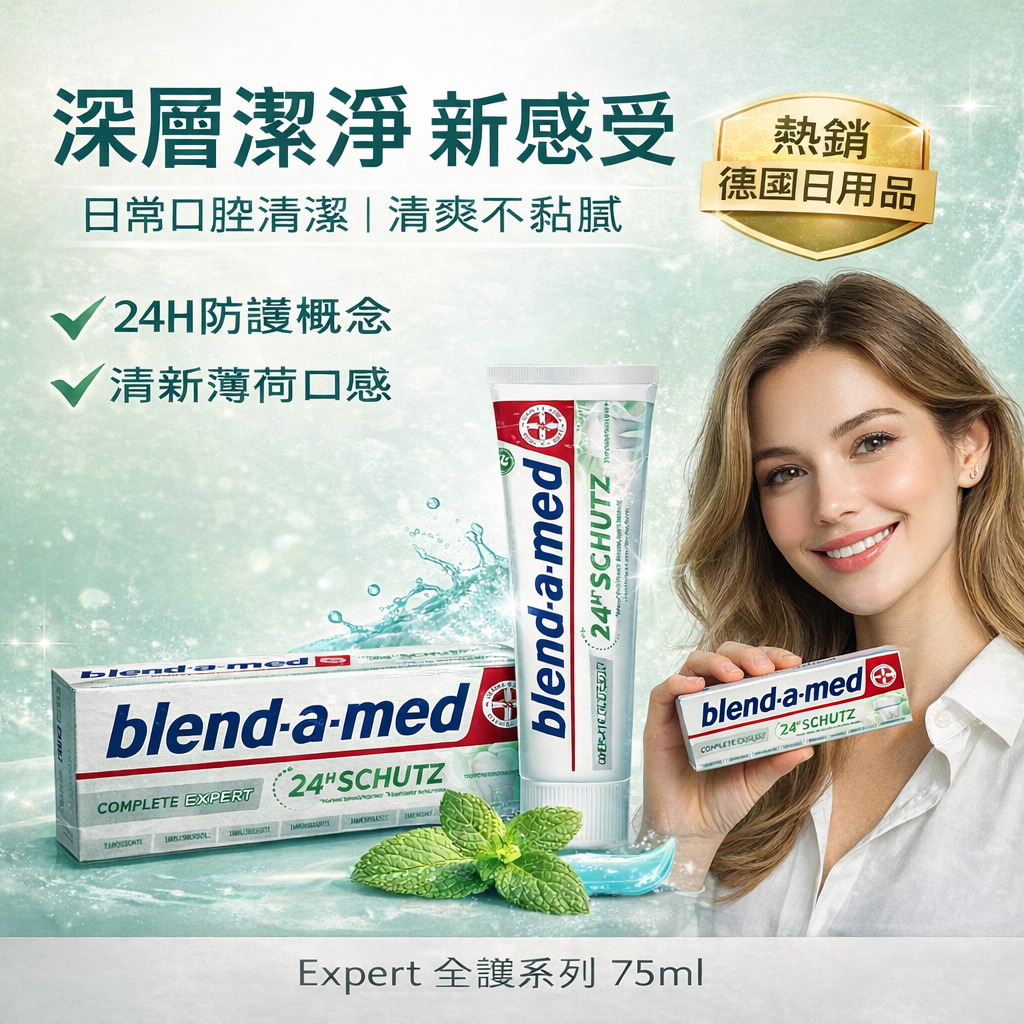 德國 blend-a-med Expert 全護專家深層潔淨牙膏 75ml 錫離子複合科技 24H 全效防護 清新薄荷