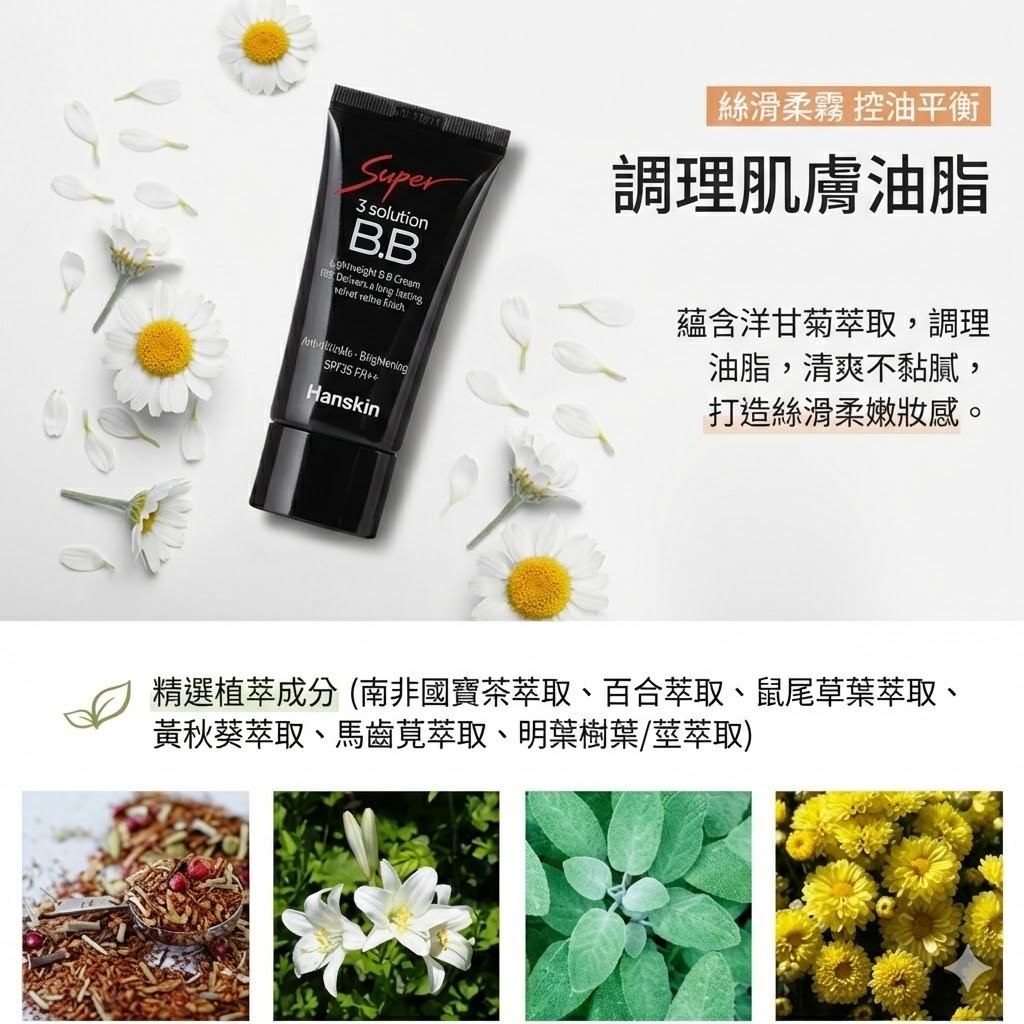Hanskin 超級三效遮瑕BB霜 SPF35 PA++