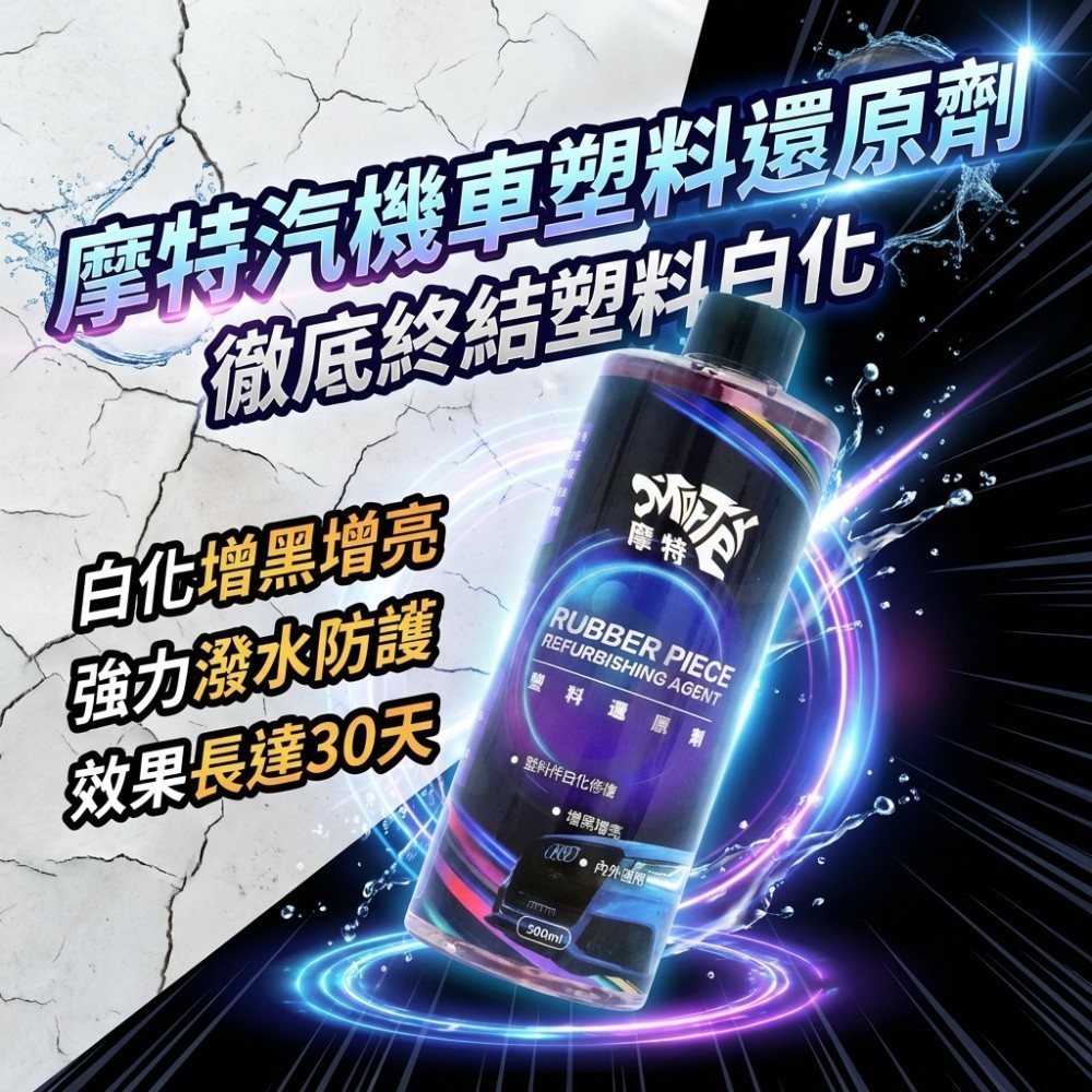 摩特 塑料還原劑 500ml 塑膠保養 塑料還原 白化增黑 快速還原 潑水效果 汽車 機車 美容