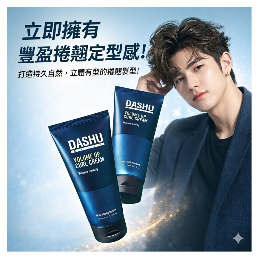 DASHU Daily Volume Up捲髮霜