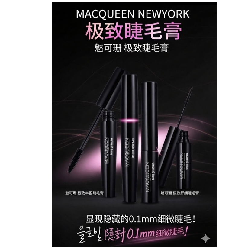 MACQUEEN NEWYORK 防水濃密睫毛膏 8g