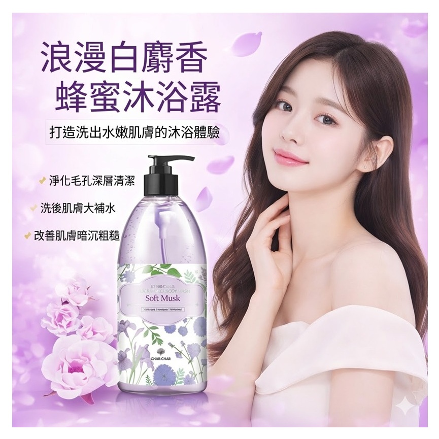 CHAR CHAR 白麝香蜂蜜沐浴露(500ml)