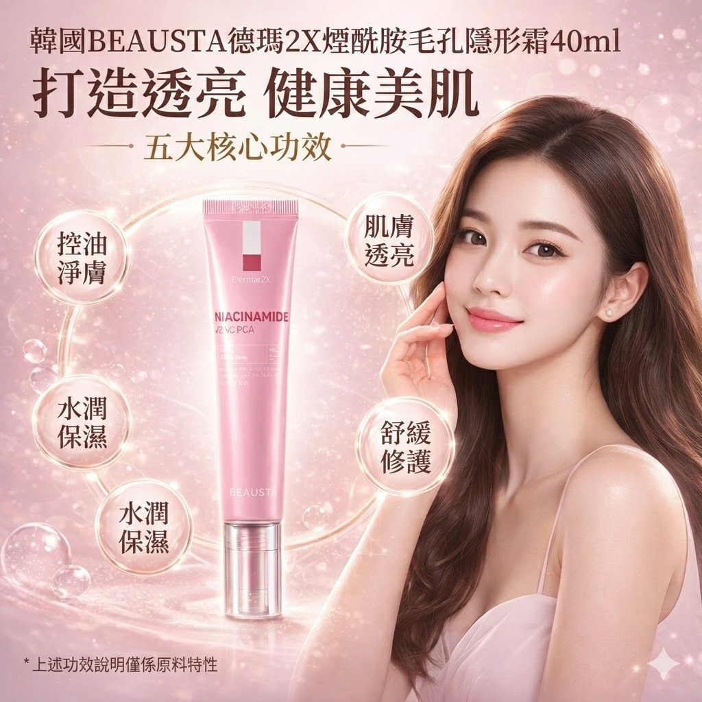 韓國 BEAUSTA 德瑪2X 煙酰胺毛孔隱形霜 40ml