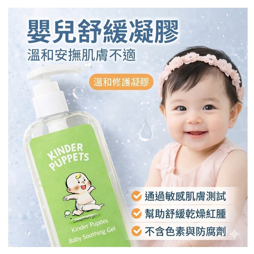 Kinder Puppets 嬰兒舒緩凝膠 300ml