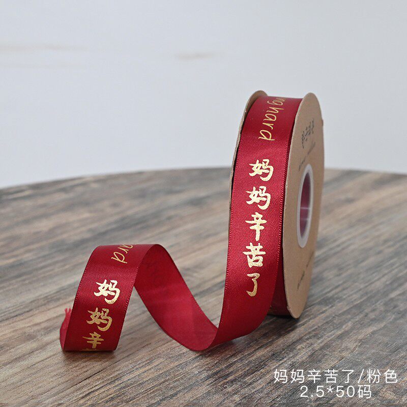 母親_2.5cm寬(酒紅)媽媽辛苦50碼,1卷(實際寬度/長度請看選項)