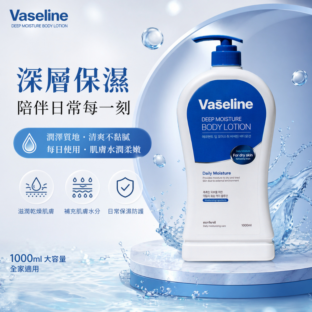 merhent Vaseline 凡士林日常保濕身體乳 1L