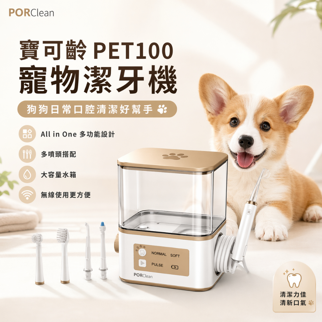 寶可齡PET100寵物潔牙機