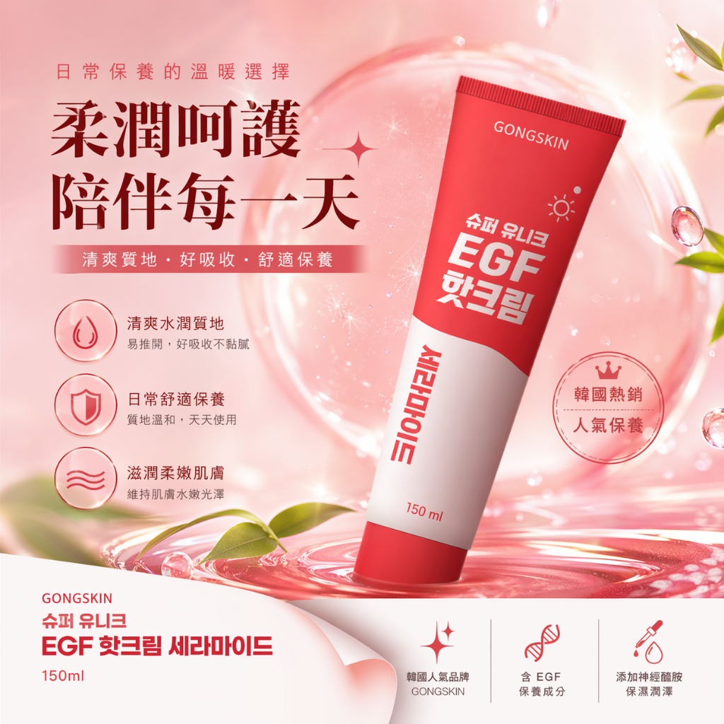 韓國 GONGSKIN 超循環EGF熱感按摩霜 150ml