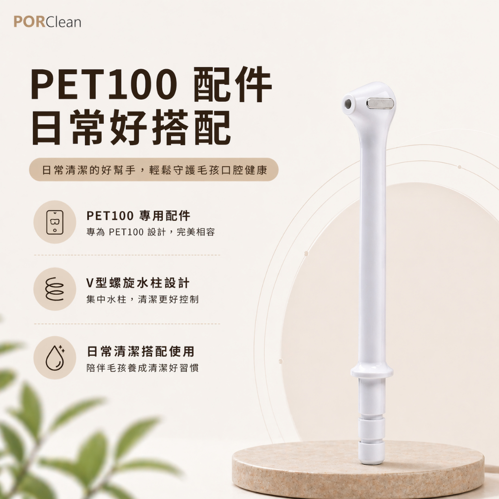PORClean PET100 V型螺旋水柱噴頭 寵物沖牙機專用 配件 多水柱設計 口腔清潔用品