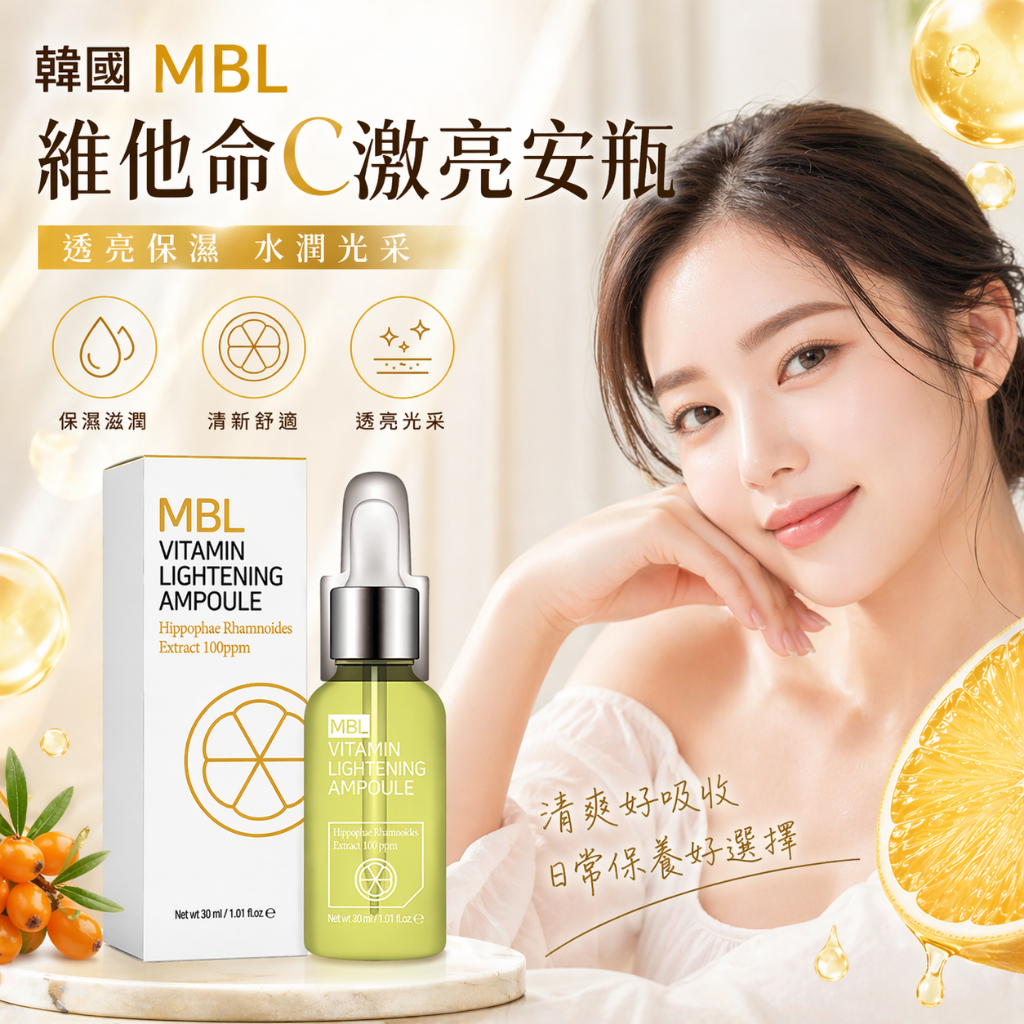 韓國 MBL 維他命C激亮安瓶 30ml