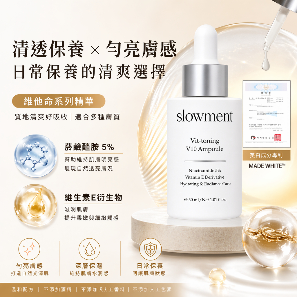韓國 SLOWMENT V10 亮采安瓶精華 30ml
