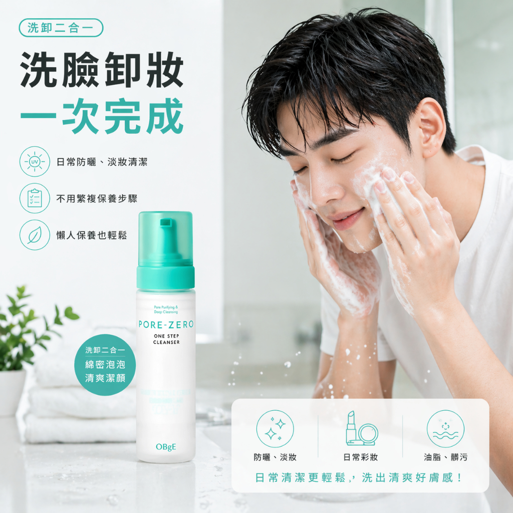 obge洗卸二合一潔顏慕斯200ml