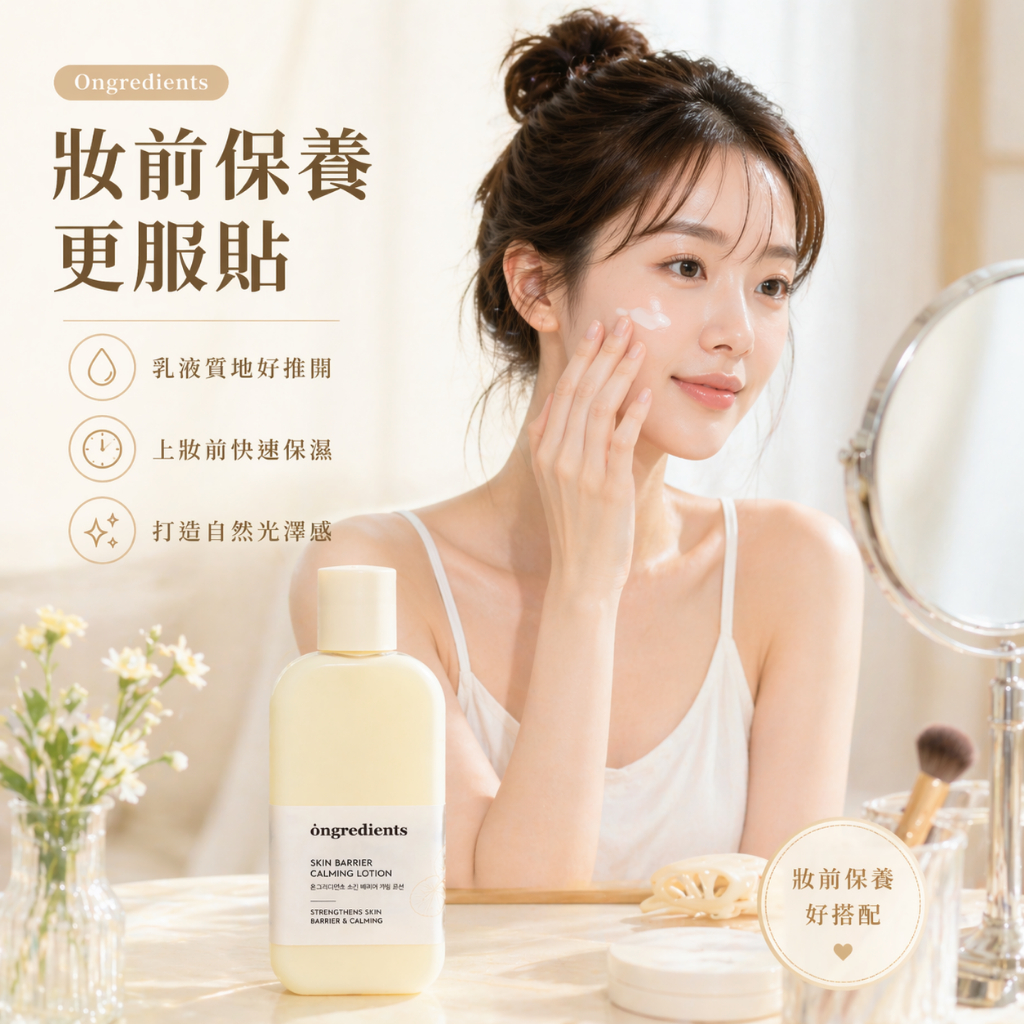 Ongredients 皮膚屏障鎮靜乳液