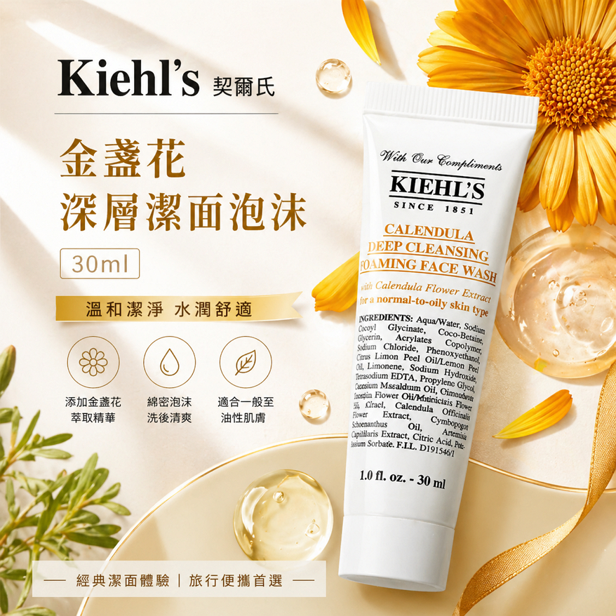 Kiehl's 契爾氏 金盞花深層潔面泡沫