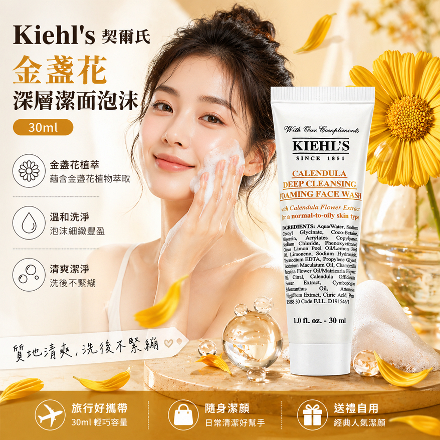 Kiehl's 契爾氏 金盞花深層潔面泡沫