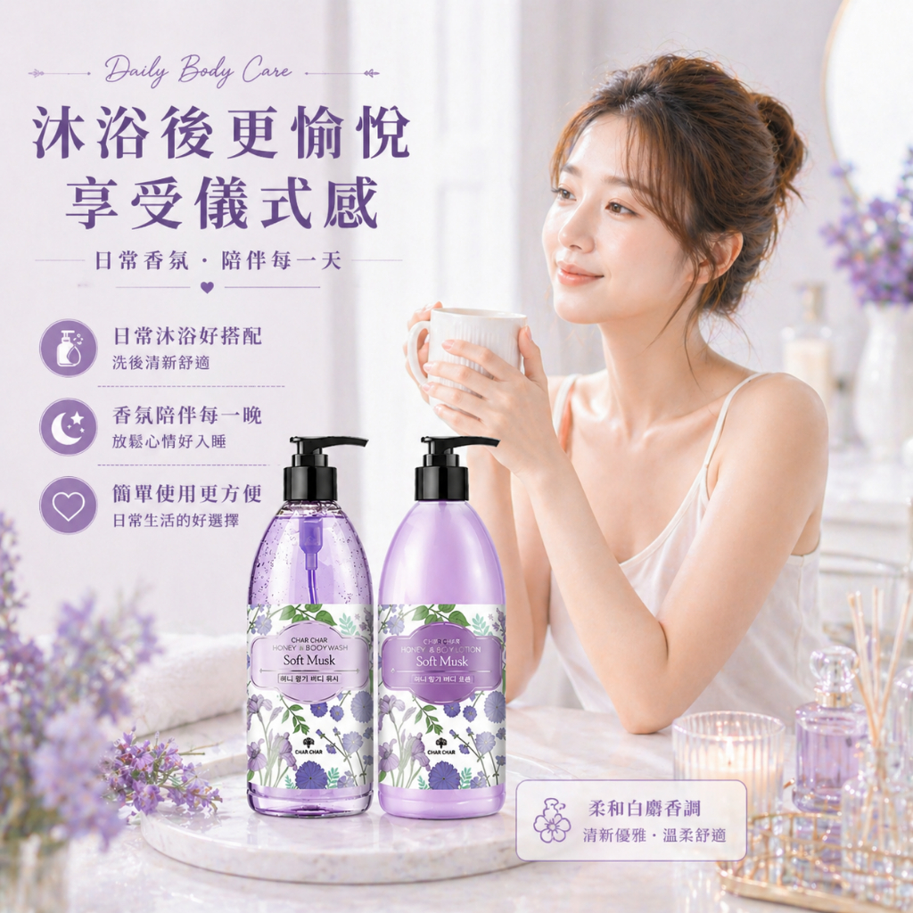 CHAR CHAR 白麝香蜂蜜香氛沐浴乳身體乳禮盒組