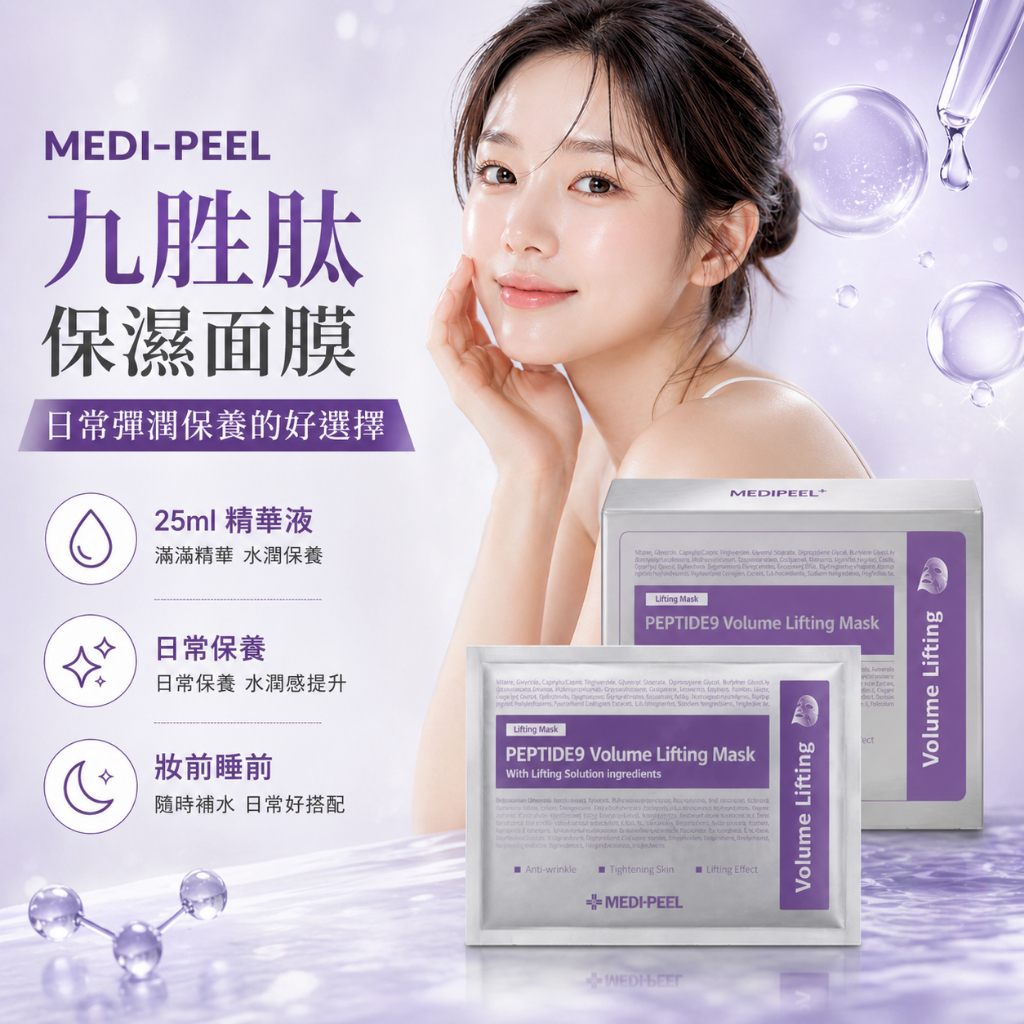 Medi-peel 九胜肽緊膚保濕面膜 50片/盒