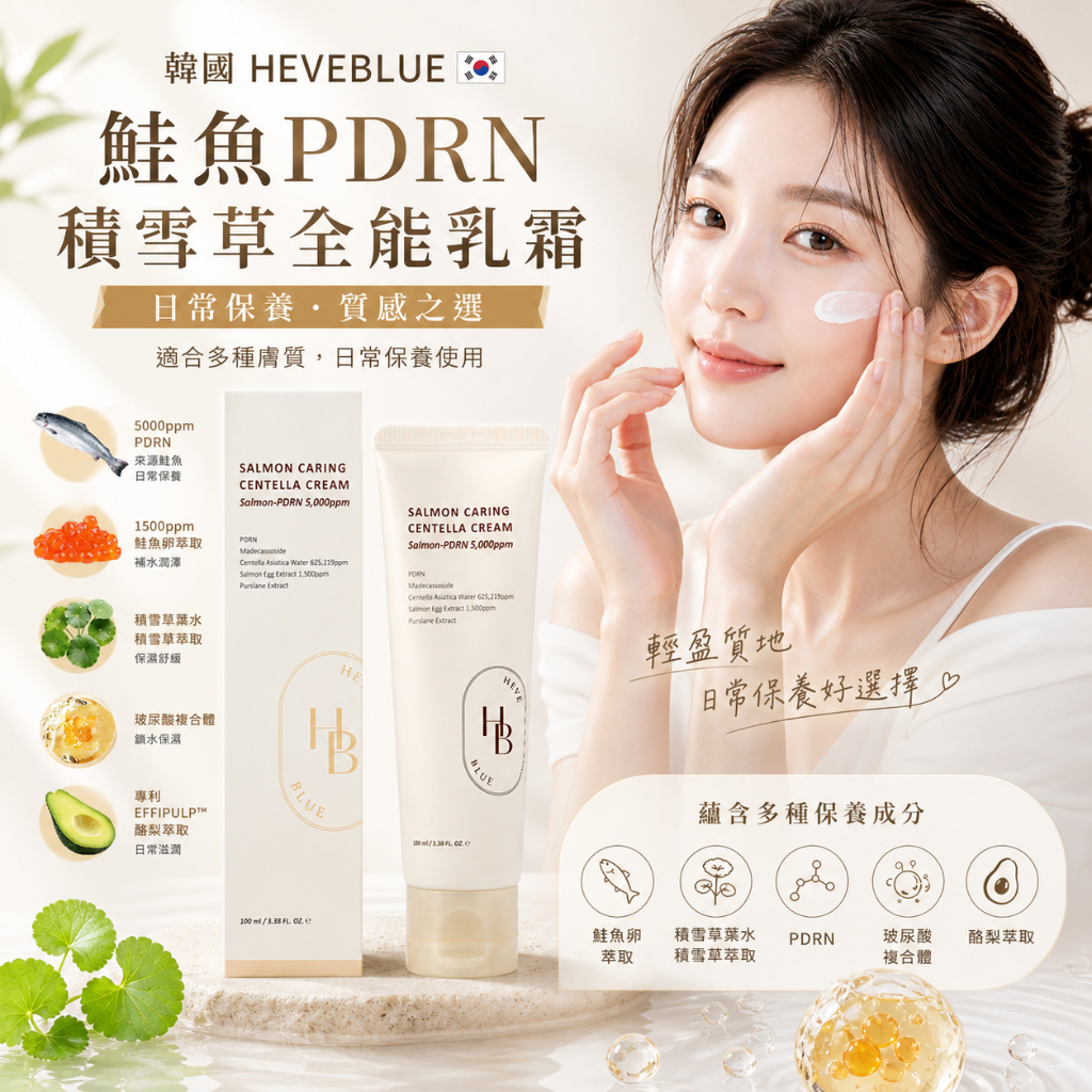 HEVEBLUE 鮭魚PDRN積雪草全能修護霜 100ml
