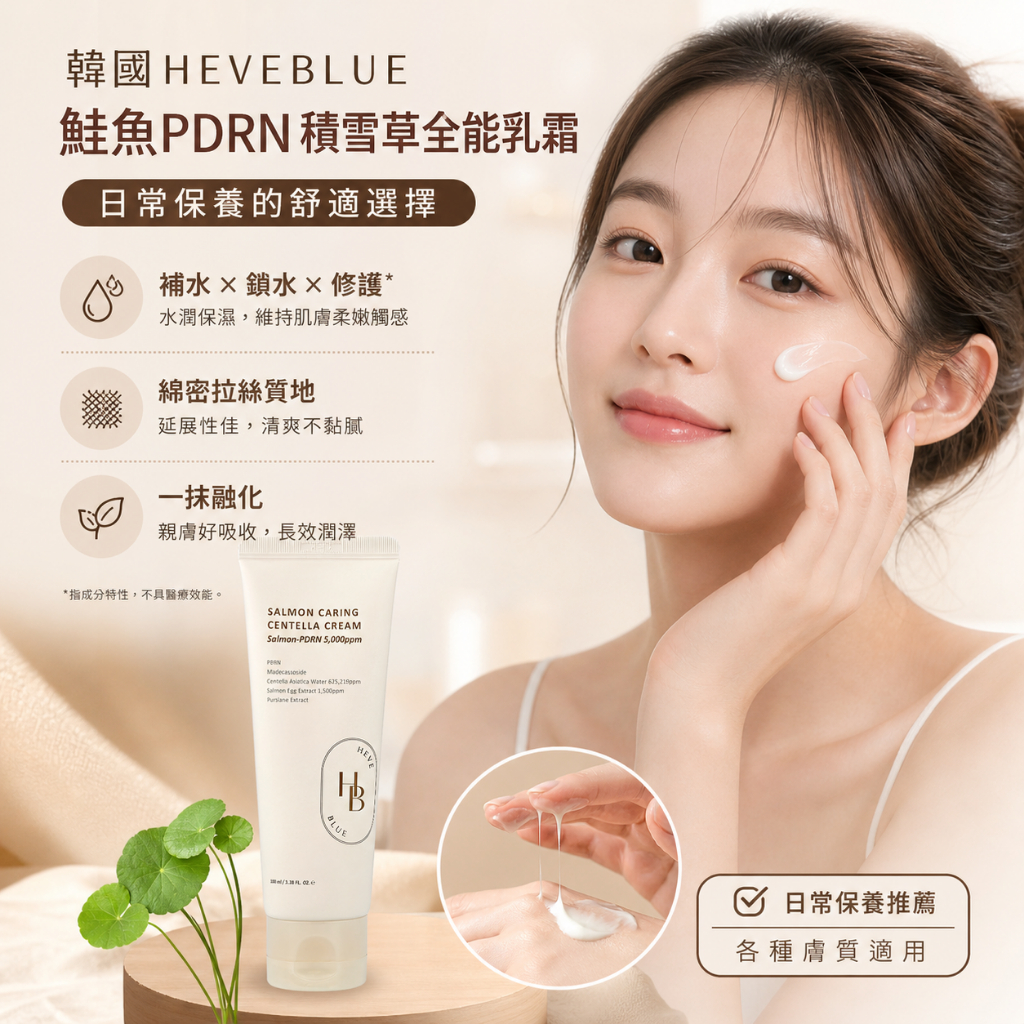 HEVEBLUE 鮭魚PDRN積雪草全能修護霜 100ml