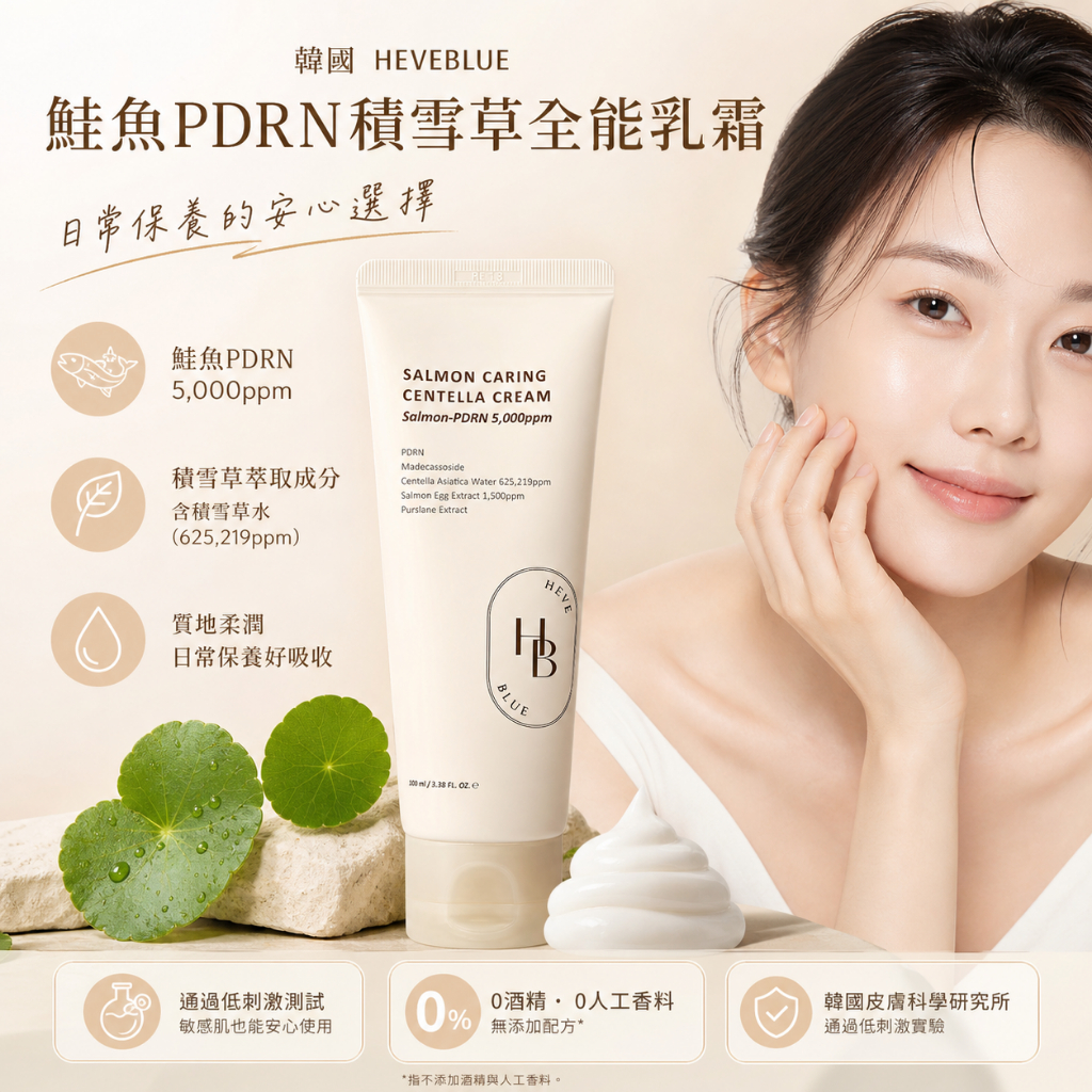 HEVEBLUE 鮭魚PDRN積雪草全能修護霜 100ml