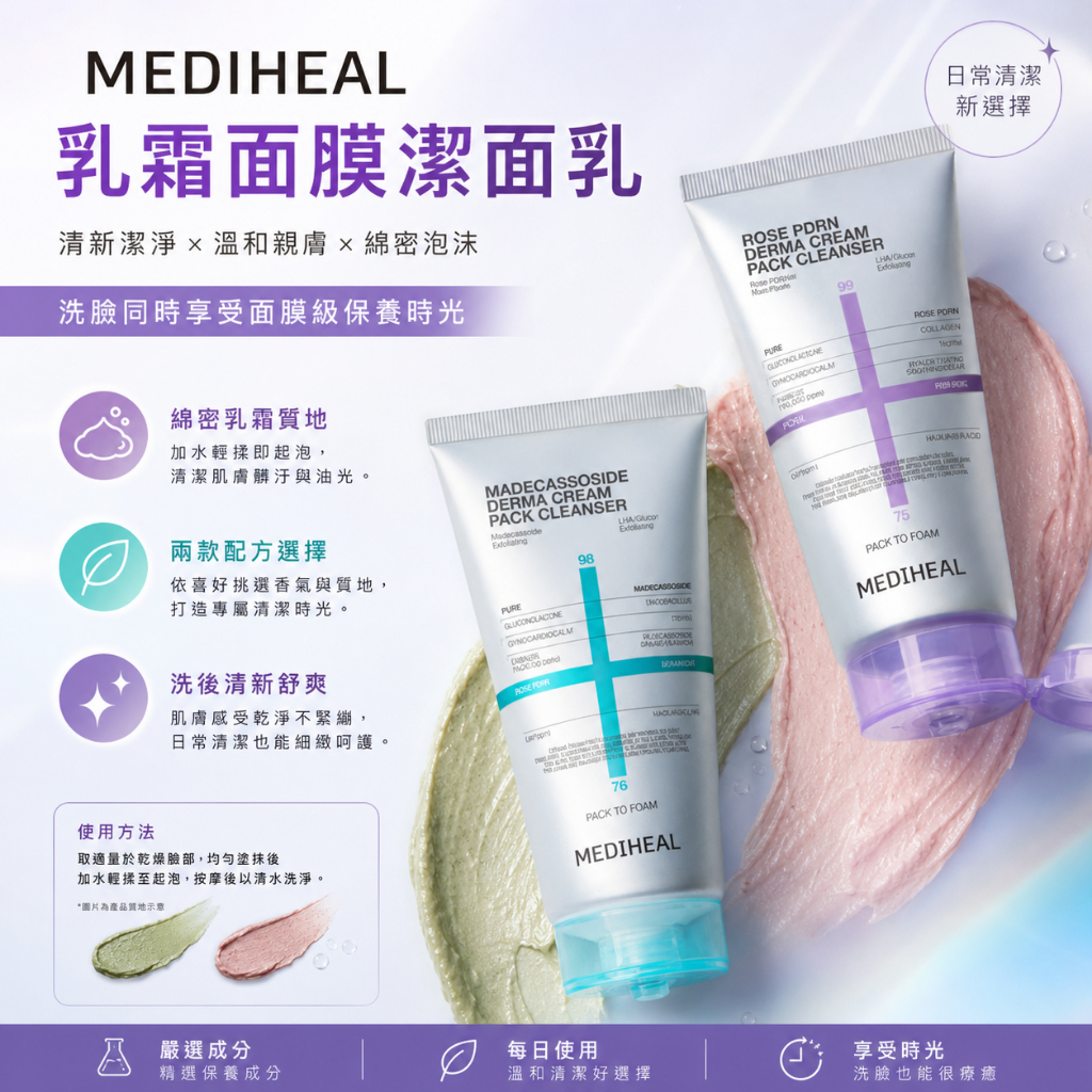 MEDIHEAL 乳霜面膜潔面乳 120ml 贈5ml*4