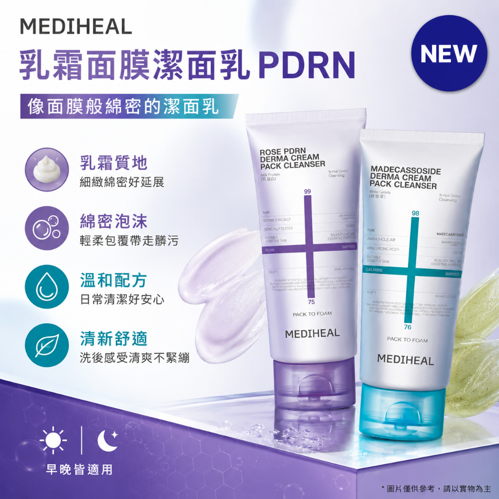 MEDIHEAL 乳霜面膜潔面乳 120ml 贈5ml*4