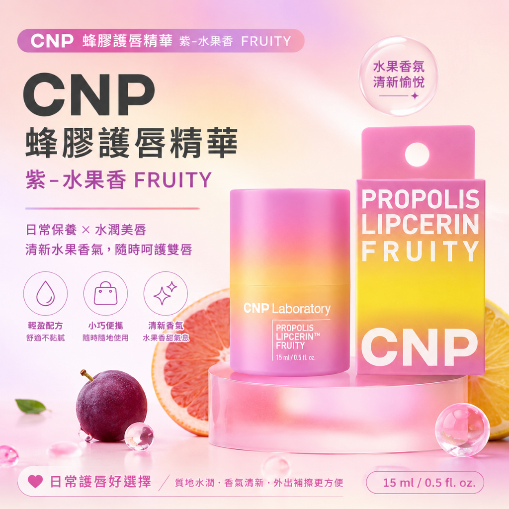 CNP新款蜂膠護唇精華 15ml