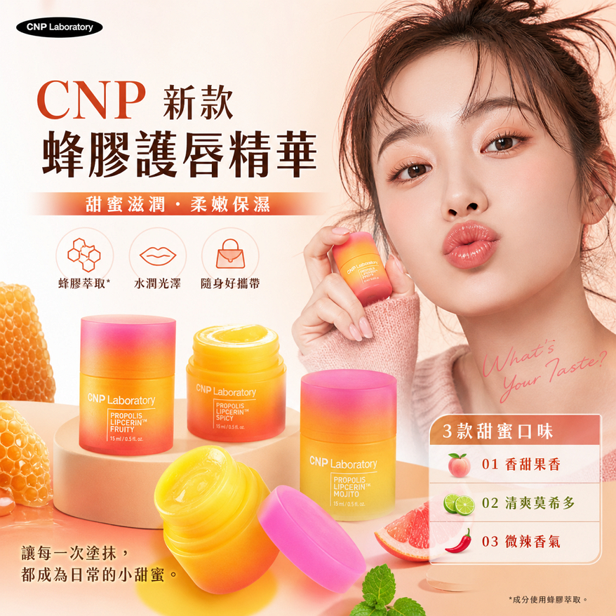 CNP新款蜂膠護唇精華 15ml