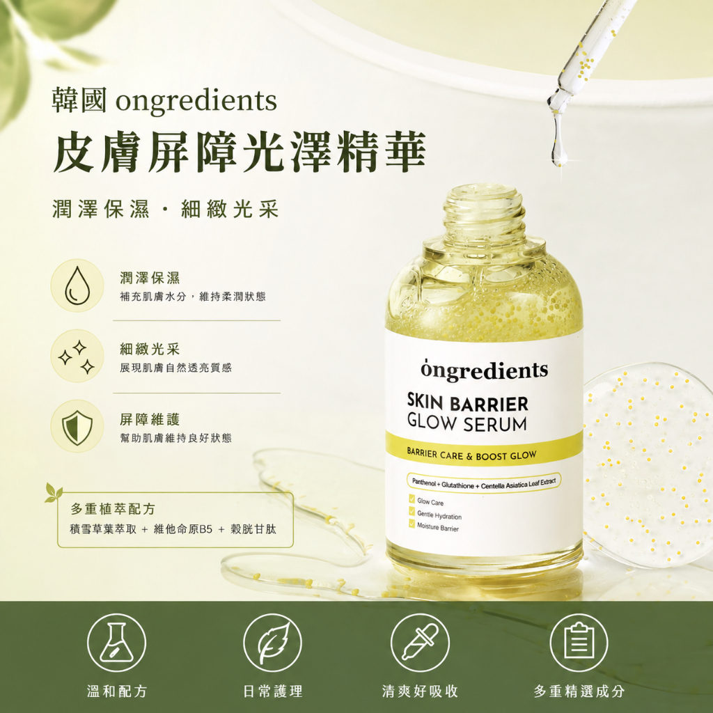 ongredients溫麗慈 皮膚屏障光澤精華50ml