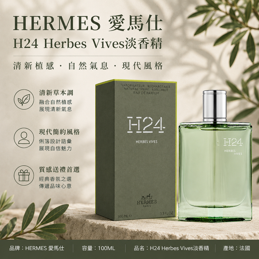 HERMES 愛馬仕 H24 Herbes Vives淡香精