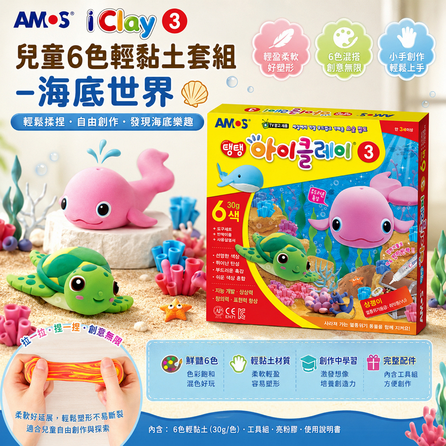 AMOS iClay 3 兒童6色輕黏土套組-海底世界