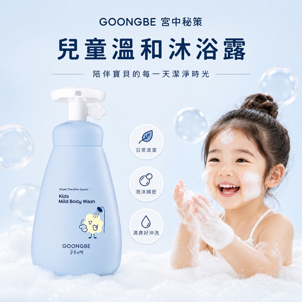 GOONGBE 宫中秘策 兒童溫和沐浴露 300ml