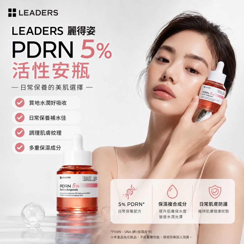 LEADERS 麗得姿 PDRN 5%活性安瓶 30ml