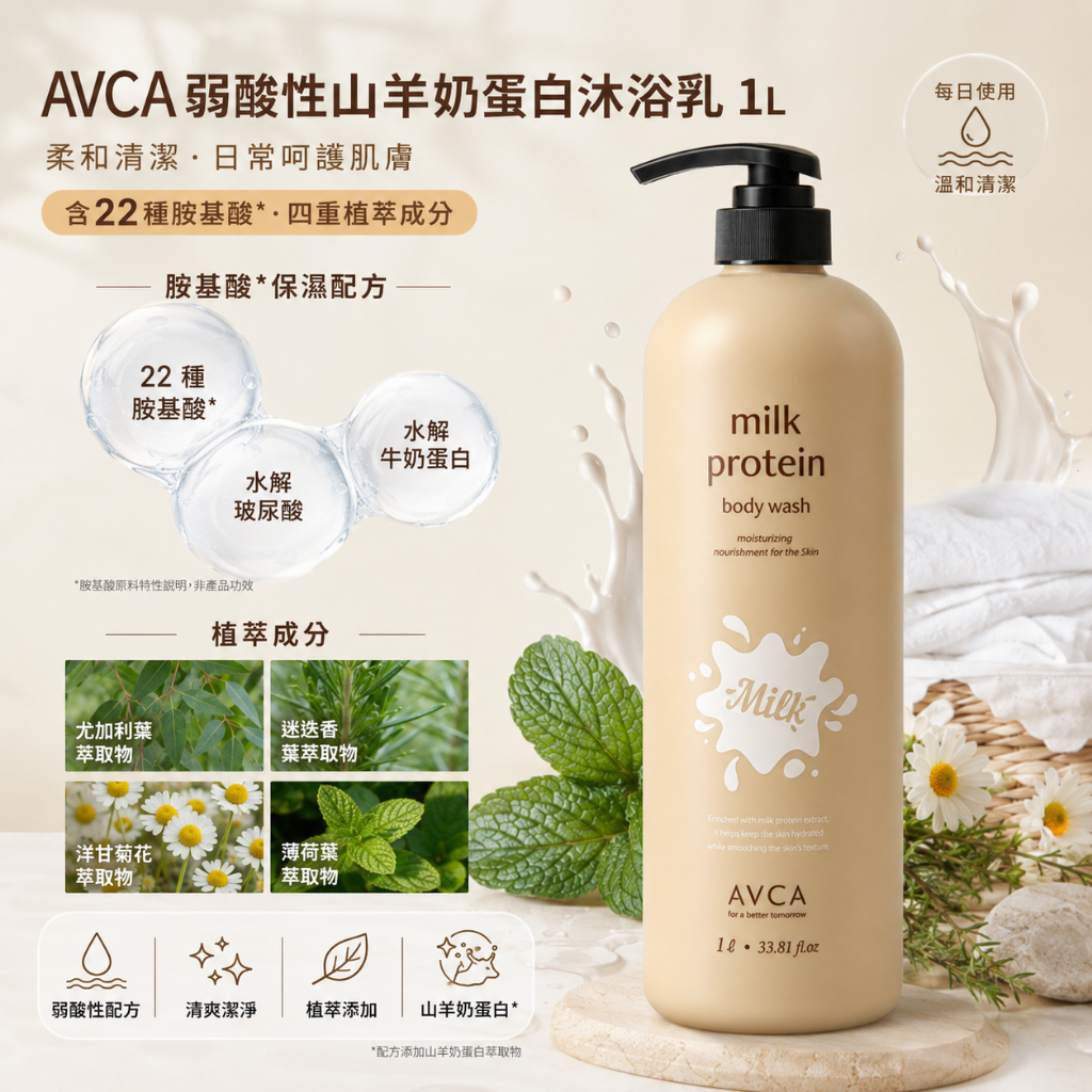 AVCA 弱酸性山羊奶蛋白沐浴乳 爽身粉香 1L