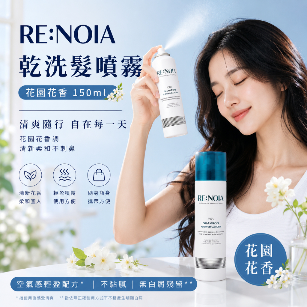 RE:NOIA 乾洗髮噴霧 花園花香 150ml