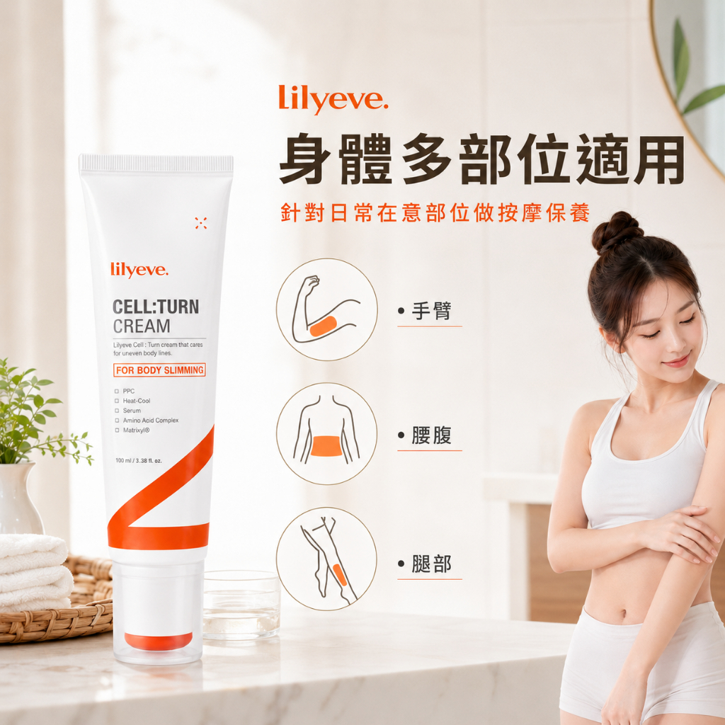 Lilyeve 塑身緊緻護理乳液霜100ml