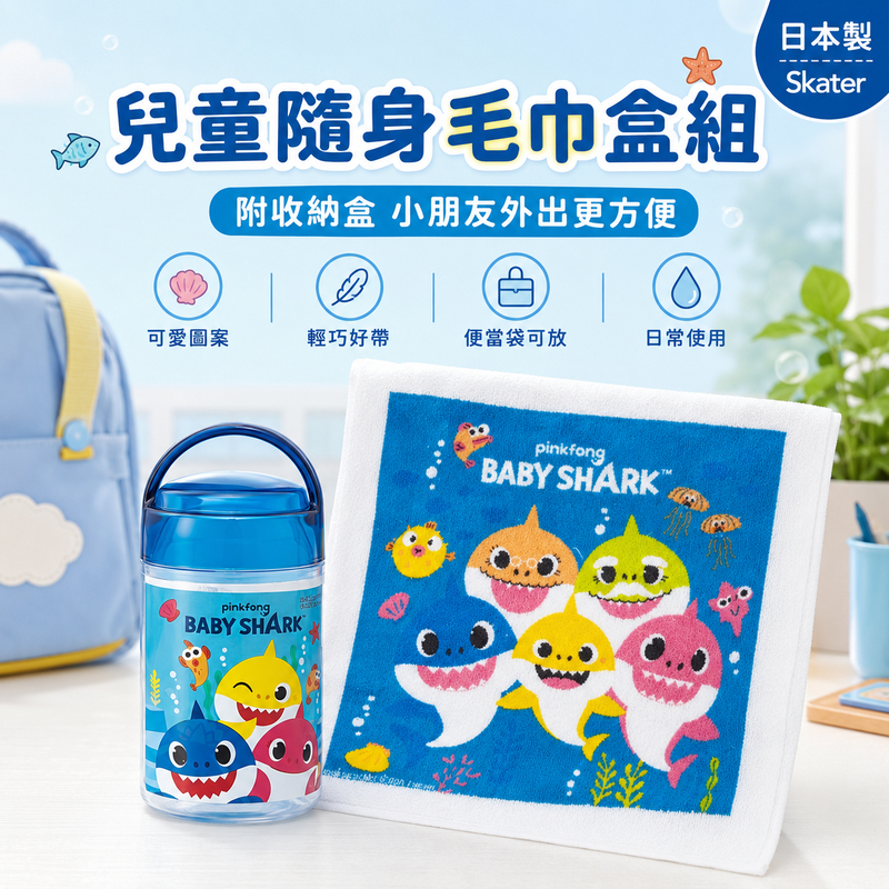 Skater Baby Shark 鯊魚寶寶兒童毛巾收納盒組