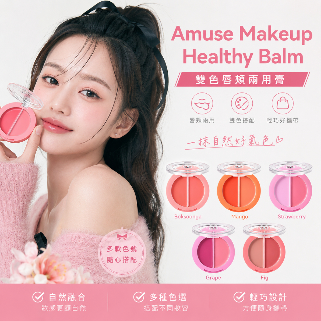 Amuse Makeup Healthy Balm 雙色唇頰兩用膏 3g